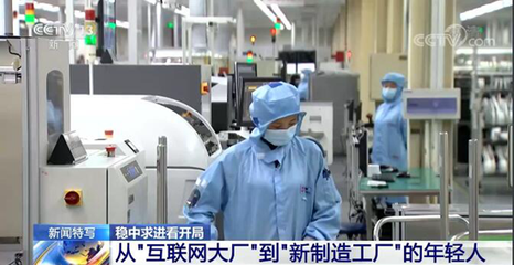 &ldquo;穩(wěn)字當(dāng)頭、穩(wěn)中求進(jìn)&rdquo;中國經(jīng)濟(jì)迎難而上 平穩(wěn)開局