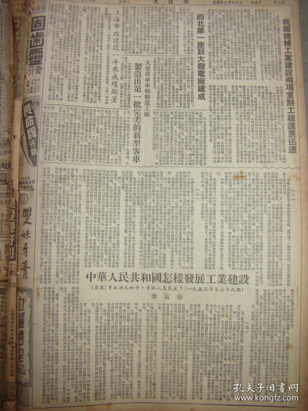 《文匯報(bào)》【中央人民政府政務(wù)院關(guān)于修訂高等學(xué)校領(lǐng)導(dǎo)關(guān)系的決定;西北第一座大型發(fā)電廠建成(西安第二發(fā)電廠);大連機(jī)車車輛制造工廠制造出第一批完美的新型客車;為創(chuàng)造更多的優(yōu)秀的文學(xué)藝術(shù)作品而奮斗,周揚(yáng)】